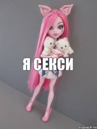 Я секси