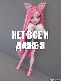 нет все и даже я