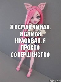 Я самая умная, я самая красивая, я просто совершенство