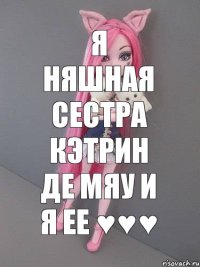 Я НЯШНАЯ СЕСТРА КЭТРИН ДЕ МЯУ И Я ЕЕ ♥♥♥