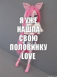 я уже нашла свою половинку LOVE