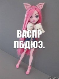 васпр лбдюэ.