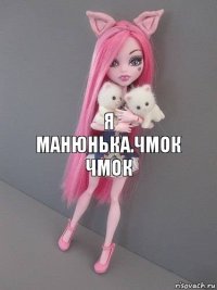 я манюнька.ЧМОК ЧМОК