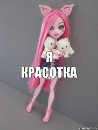 я красотка