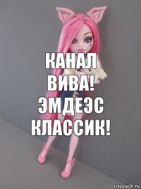 канал Вива! эмдеэс классик!