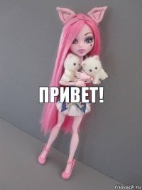 Привет!