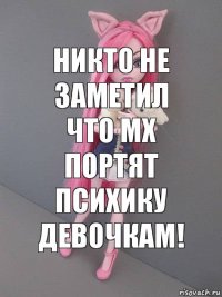 Никто не заметил что мх портят психику девочкам!