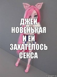 джей новенькая и ей захателось секса