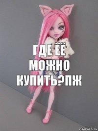 где ёё можно купить?пж