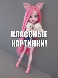 классные картинки!