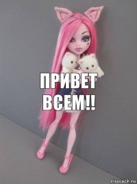 Привет всем!!