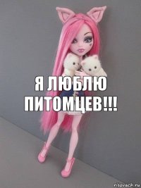 Я люблю питомцев!!!