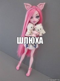 шлюха