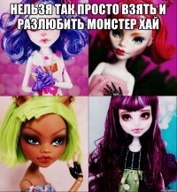 нельзя так просто взять и разлюбить монстер хай 