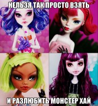 нельзя так просто взять и разлюбить монстер хай
