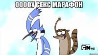 Ооооу секс марафон 