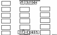 5А Класс Найди себя