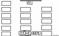 5 а найди себя