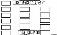 школа номер 4*-* найди меня