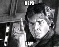 верх там