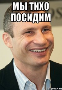 Мы тихо посидим 