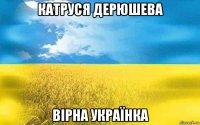 катруся дерюшева вірна українка