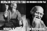 нельзя просто так уехать в Томс но можно если ты на мотоцикле