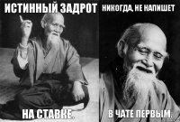 Истинный задрот на ставке. никогда, не напишет в чате первым.