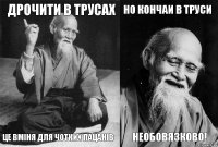 дрочити в трусах це вміня для чотких пацанів но кончаи в труси необовязково!