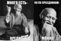 Много есть- Вредно Но по праздникам- можно