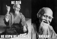 Не пей Не кури Не колись  Нюхай!