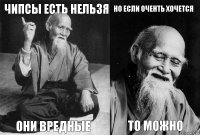 чипсы есть нельзя они вредные но если оченть хочется то можно