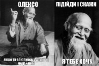 олексо якшо ти влюбивса у федю не мацай його підійди і скажи я тебе хочу