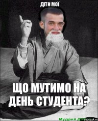 що мутимо на день студента? діти моï