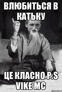 Влюбиться в Катьку Це класно P.S VikE Mc