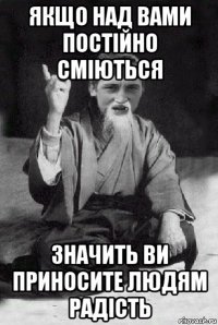 Якщо над вами постійно сміються значить ви приносите людям радість