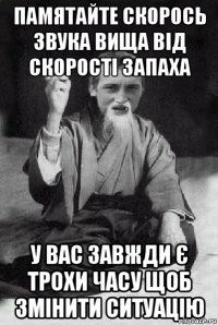 Памятайте скорось звука вища від скорості запаха у вас завжди є трохи часу щоб змінити ситуацію