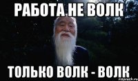 Работа не волк Только волк - волк
