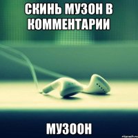 Скинь музон в комментарии Музоон