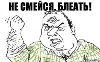 Не смейся, блеать!