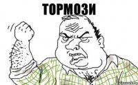 Тормози