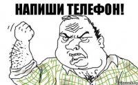 напиши телефон!