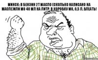 МИНСК: В бензин 2т масло (сколько написано на масле)или М8 40 мл на литр. В коробку М8, 0,5 Л. БЛЕАТЬ!