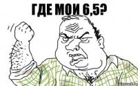 Где мои 6,5?