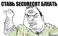 СТАВЬ SecureCRT БЛЕАТЬ