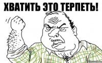 Хватить это терпеть!