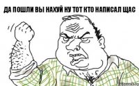 ДА ПОШЛИ ВЫ НАХУЙ НУ ТОТ КТО НАПИСАЛ ЩАС