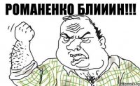 РОМАНЕНКО БЛИИИН!!!