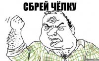 Сбрей чёлку