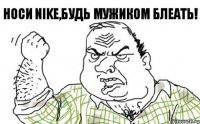 НОСИ NIKE,БУДЬ МУЖИКОМ БЛЕАТЬ!